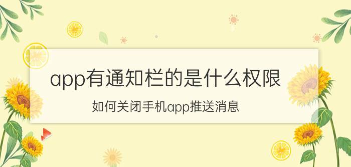 app有通知栏的是什么权限 如何关闭手机app推送消息？